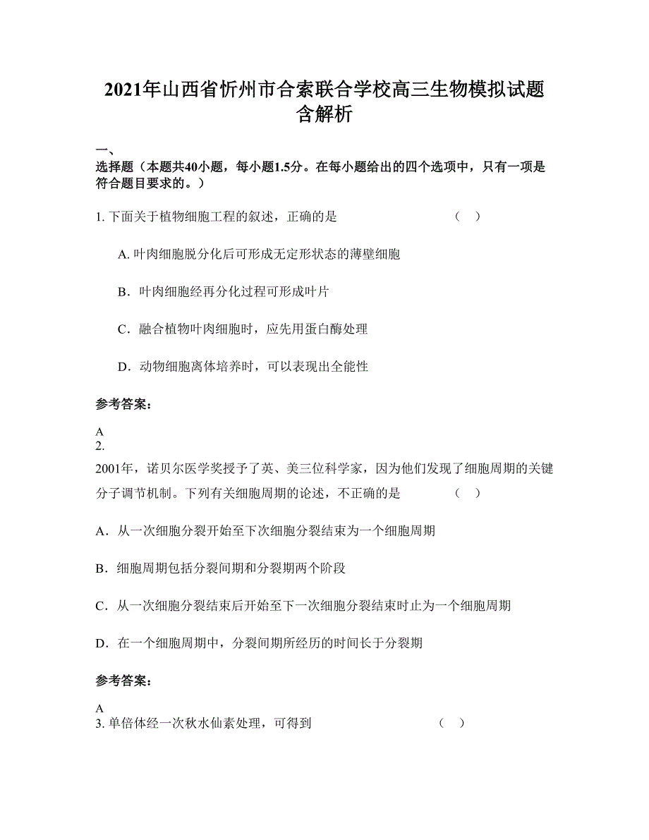 2021年山西省忻州市合索联合学校高三生物模拟试题含解析_第1页