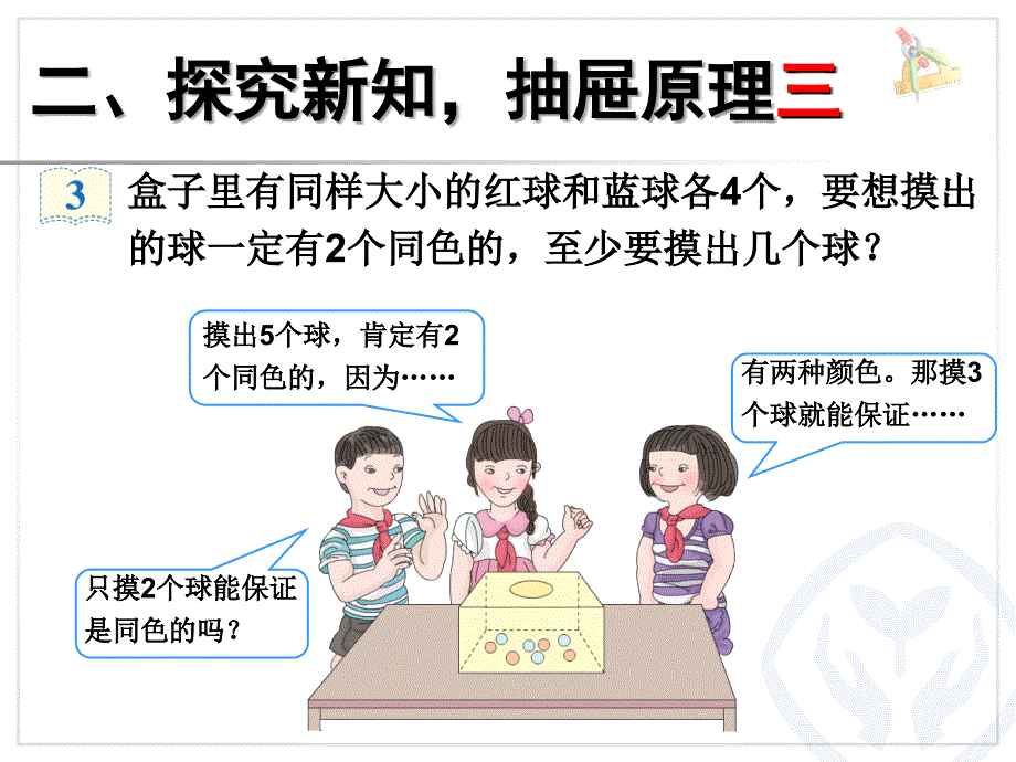 人教版六年级下册数学第五单元数学广角鸽巢问题例3_第3页