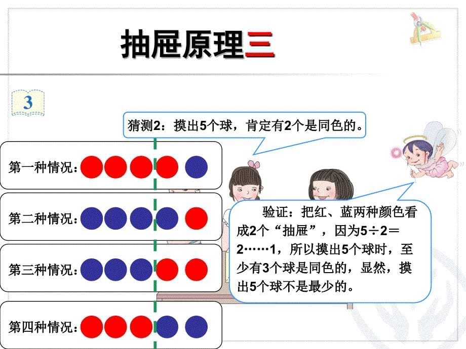 人教版六年级下册数学第五单元数学广角鸽巢问题例3_第5页