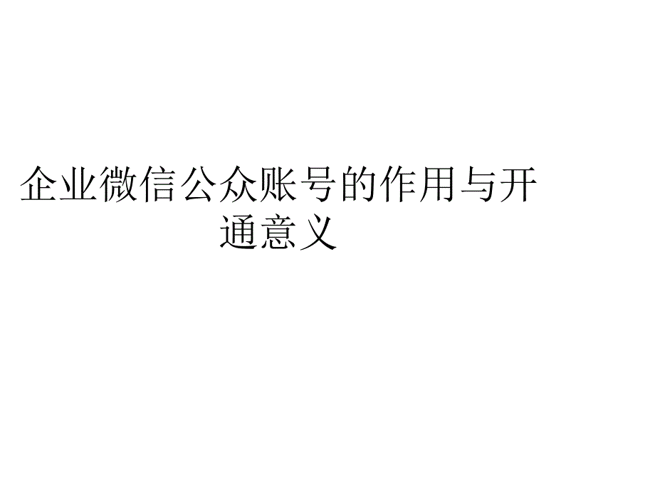 企业微信公众账号的作用与开通意义_第1页