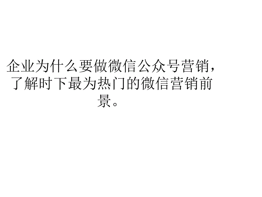 企业微信公众账号的作用与开通意义_第2页