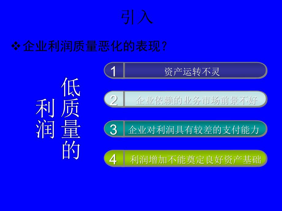 财务报表分析——利润质量恶化的表现.ppt_第3页