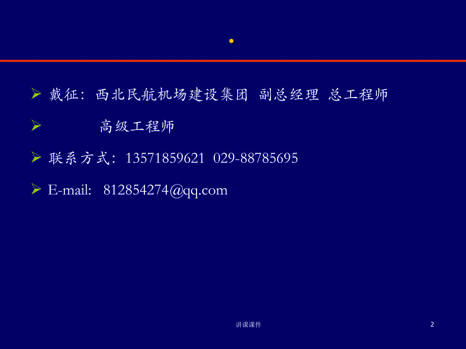 机场道面养护管理与改造技术交流行业特制_第2页