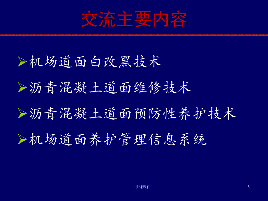 机场道面养护管理与改造技术交流行业特制_第3页