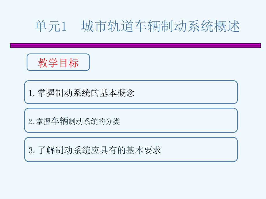 单元一-制动基础知识ppt课件_第1页