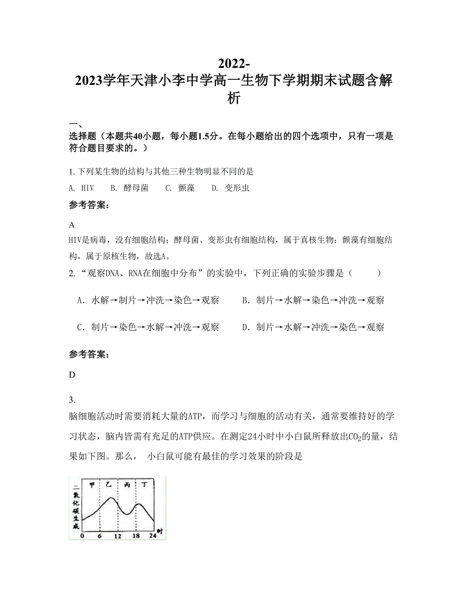 2022-2023学年天津小李中学高一生物下学期期末试题含解析_第1页