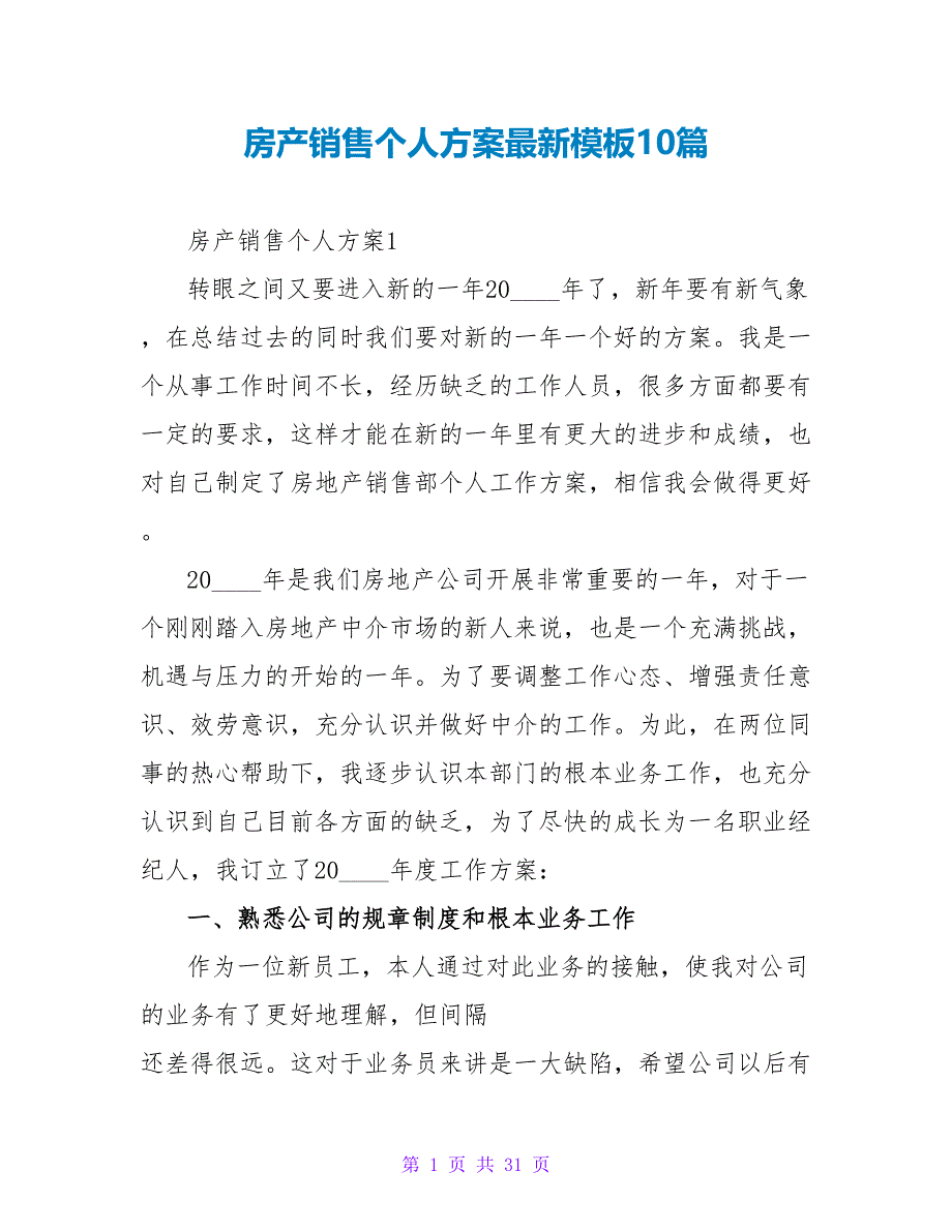 房产销售个人计划最新模板10篇_第1页