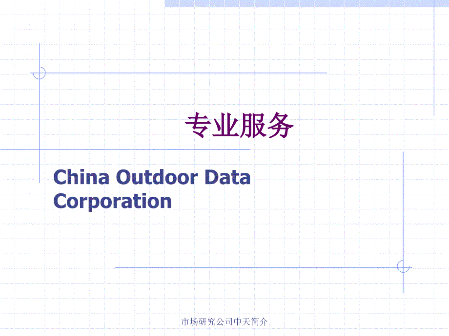 市场研究公司中天简介课件_第1页
