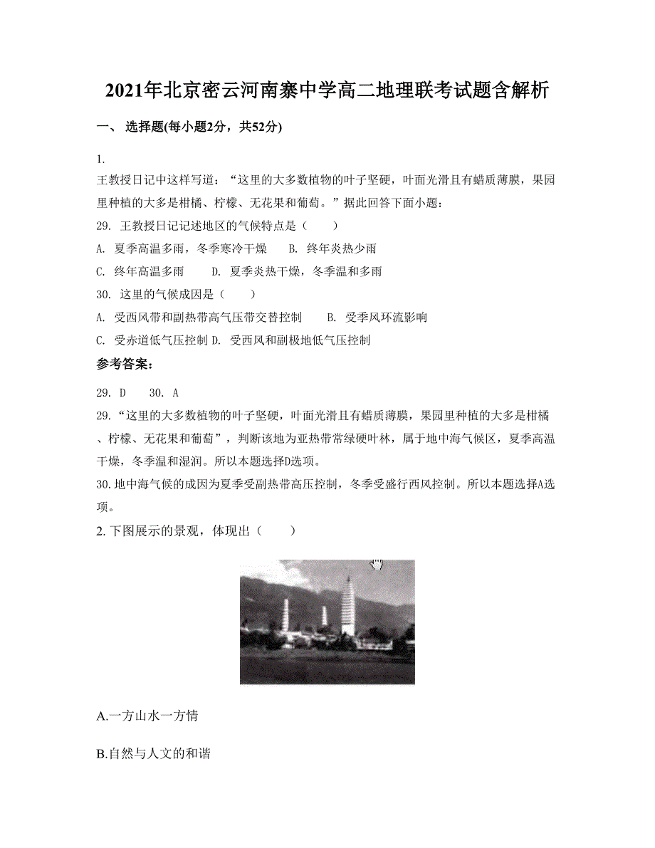 2021年北京密云河南寨中学高二地理联考试题含解析_第1页