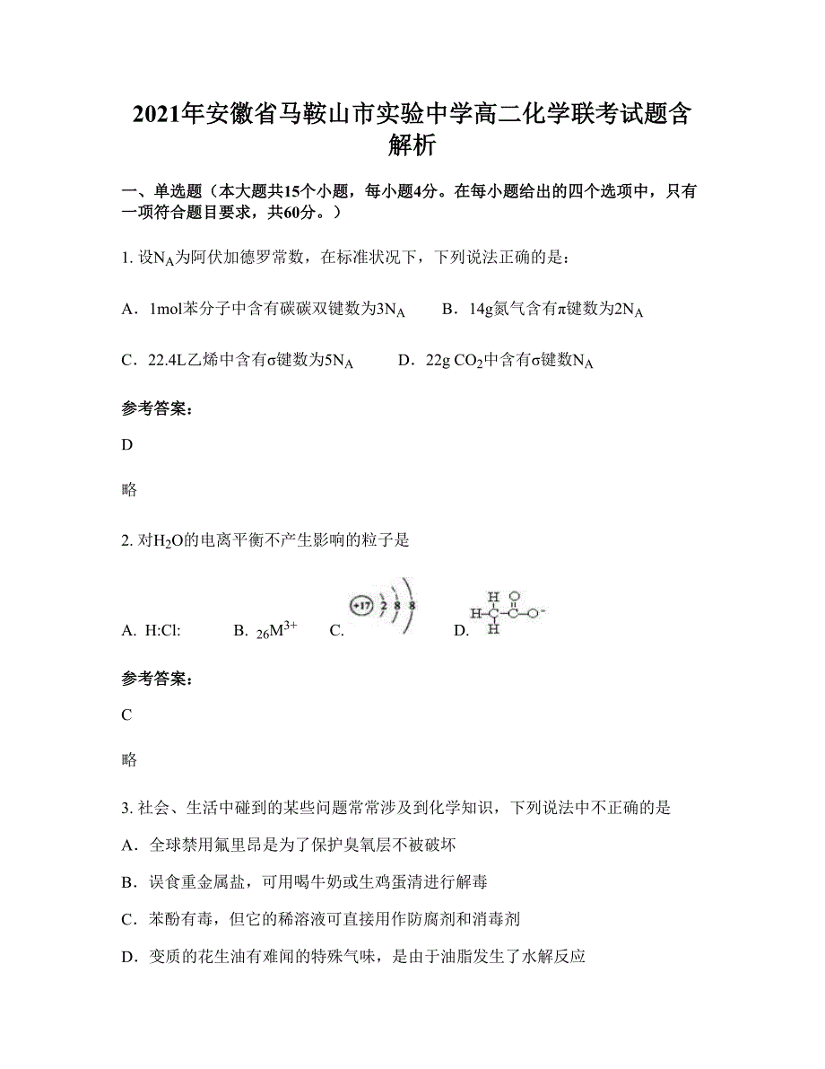 2021年安徽省马鞍山市实验中学高二化学联考试题含解析_第1页