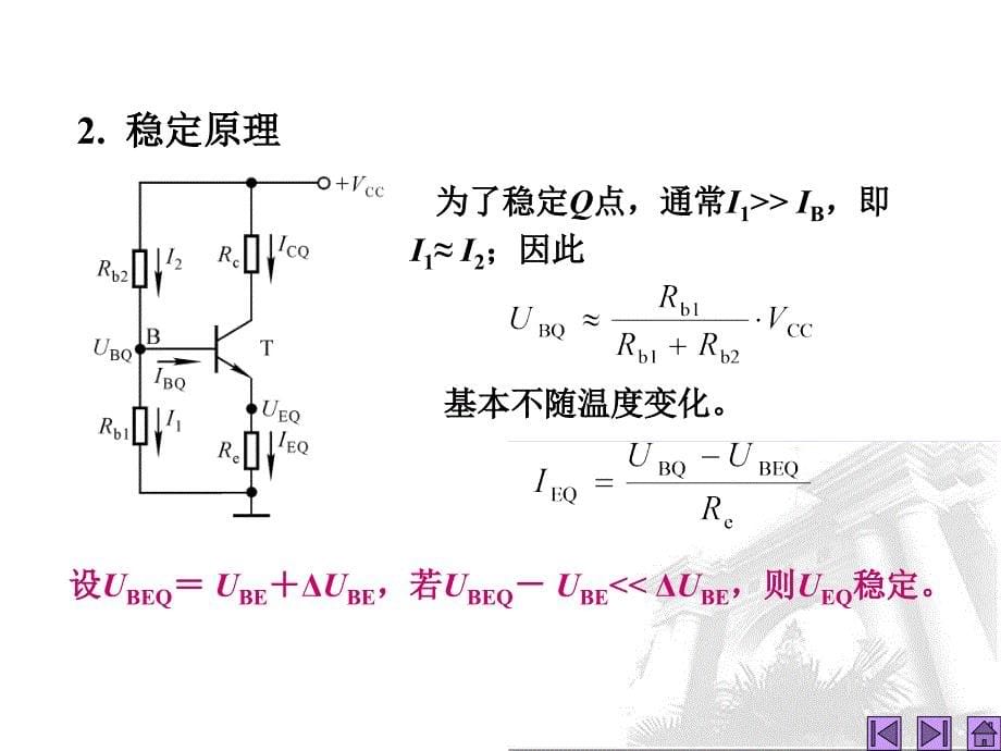 第7讲静态工作点的稳定_第5页