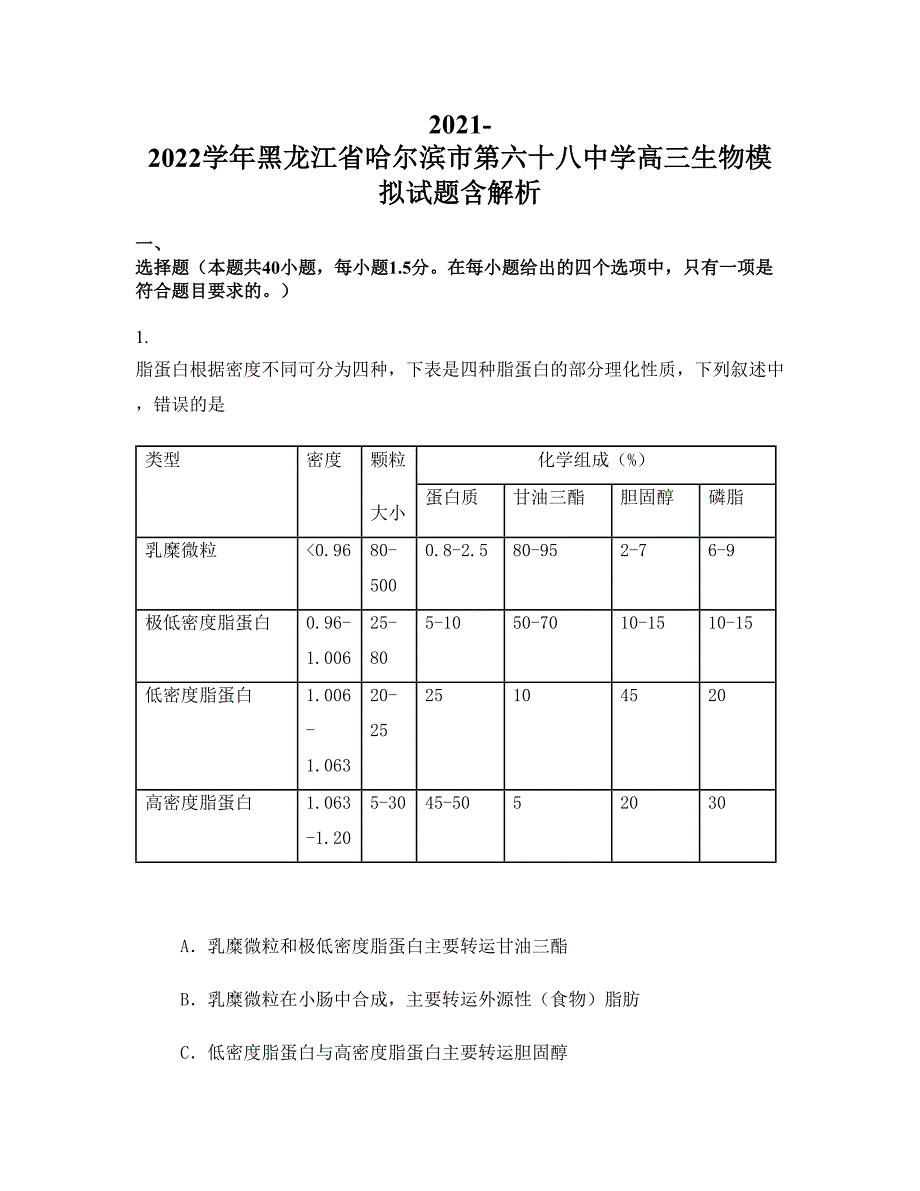 2021-2022学年黑龙江省哈尔滨市第六十八中学高三生物模拟试题含解析_第1页