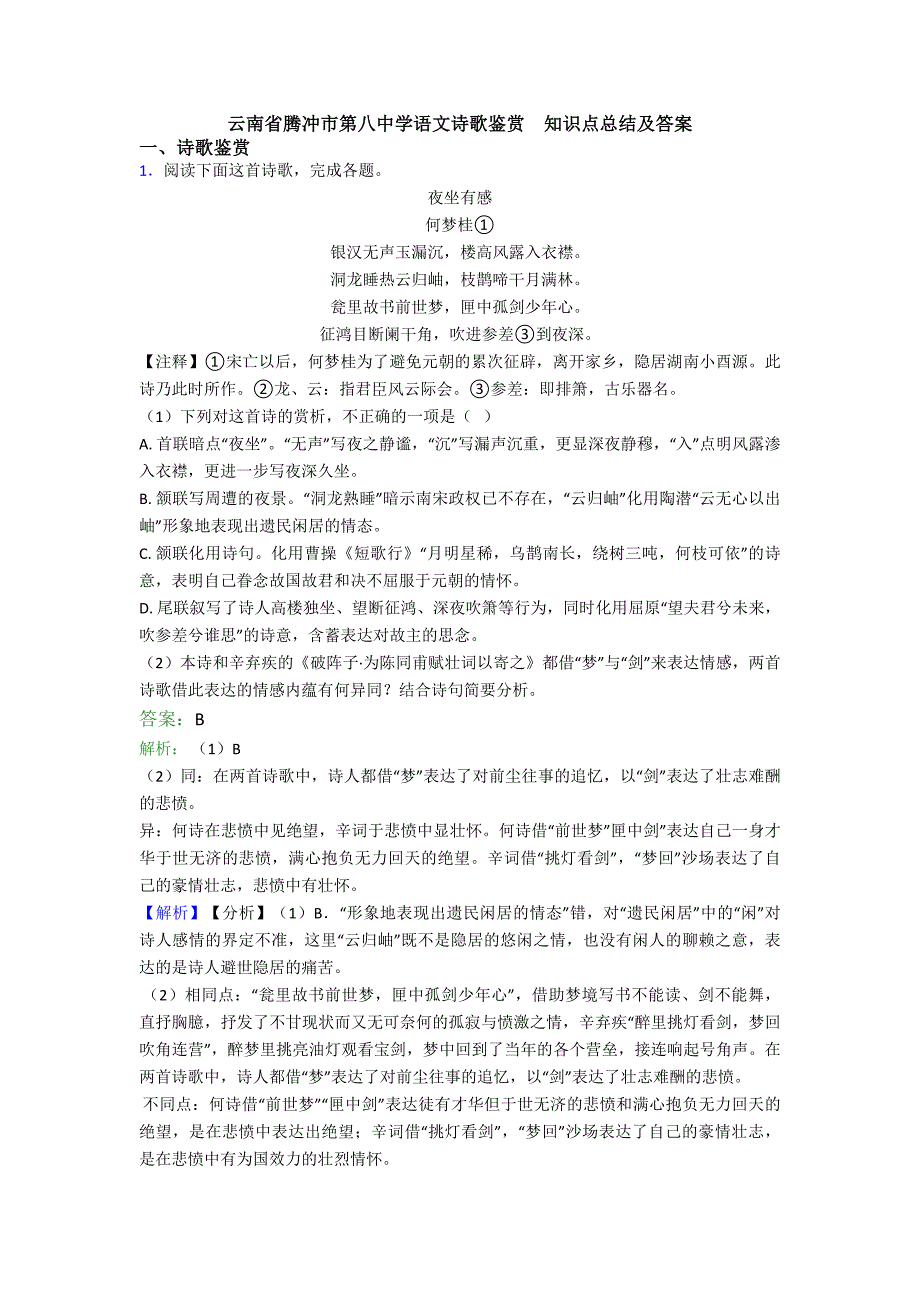 云南省腾冲市第八中学语文诗歌鉴赏知识点总结及答案_第1页
