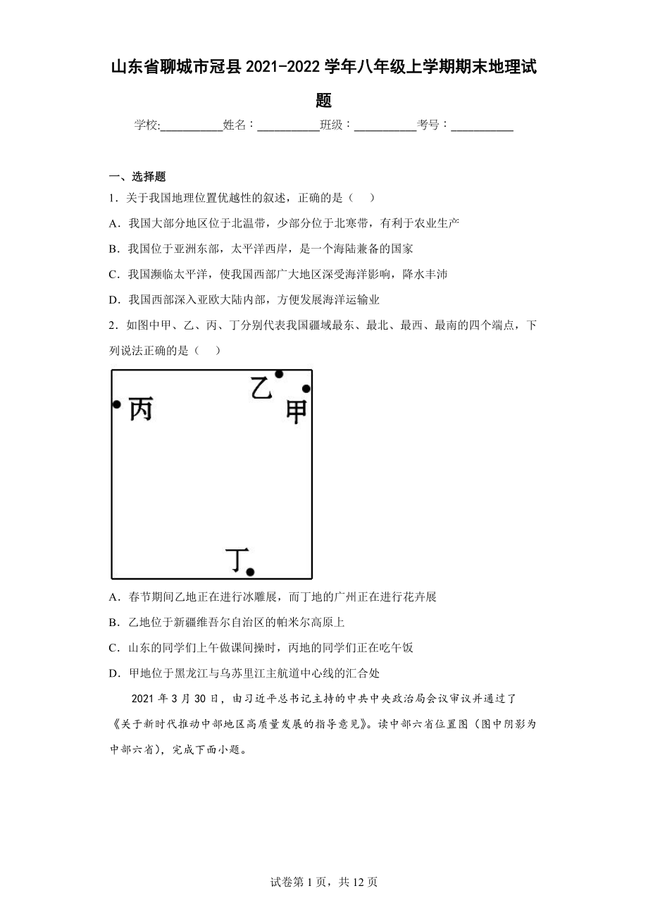 山东省聊城市冠县2021-2022学年八年级上学期期末地理试题(word版含答案)_第1页