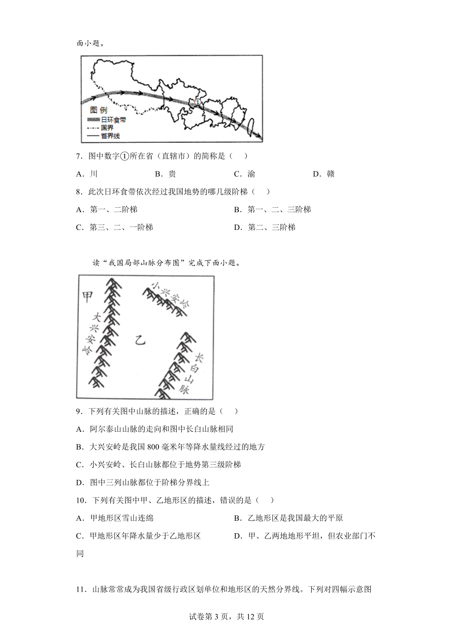 山东省聊城市冠县2021-2022学年八年级上学期期末地理试题(word版含答案)_第3页