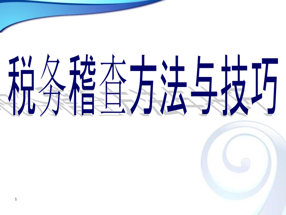 税务稽查方法与技巧(73)(66页PPT)_第1页