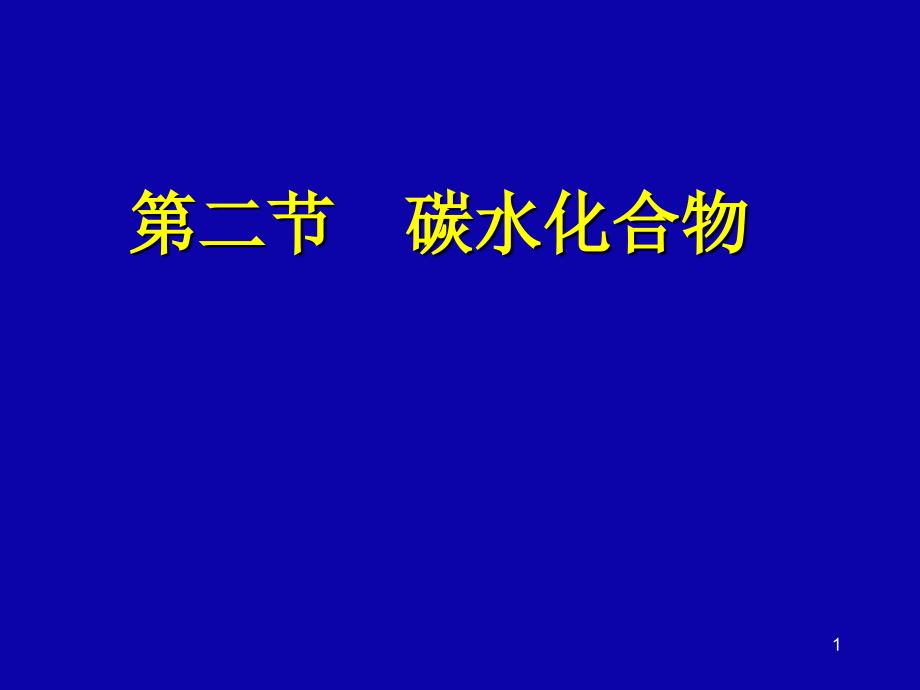 3.2碳水化合物_第1页