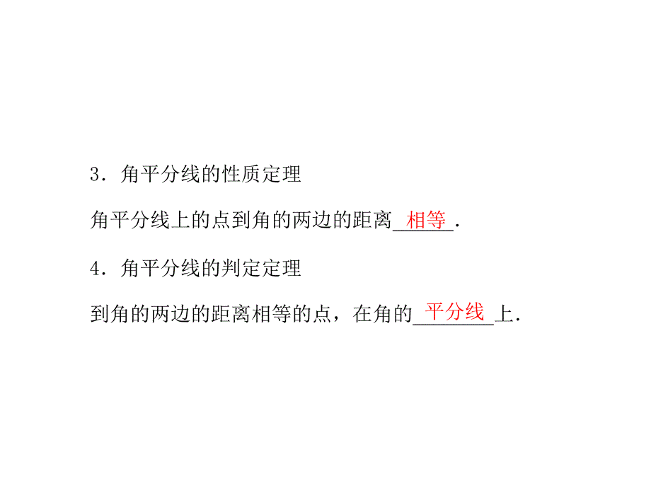 角平分线的性质2_第3页