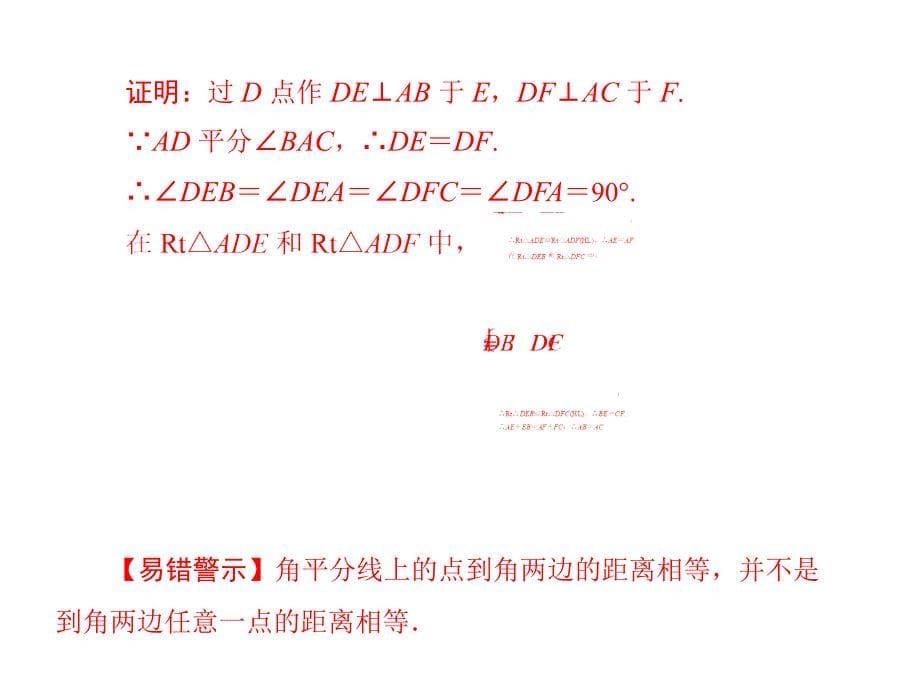 角平分线的性质2_第5页