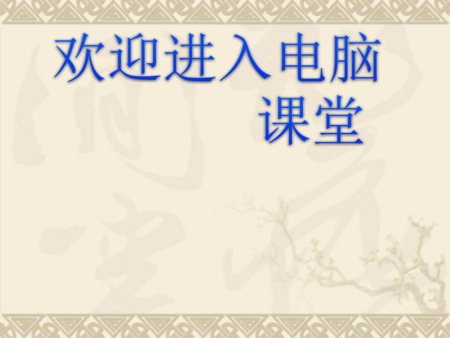 2021小学三年级上册信息技术课件6.漂亮的剪贴画--冀教版 (10张)ppt_第1页