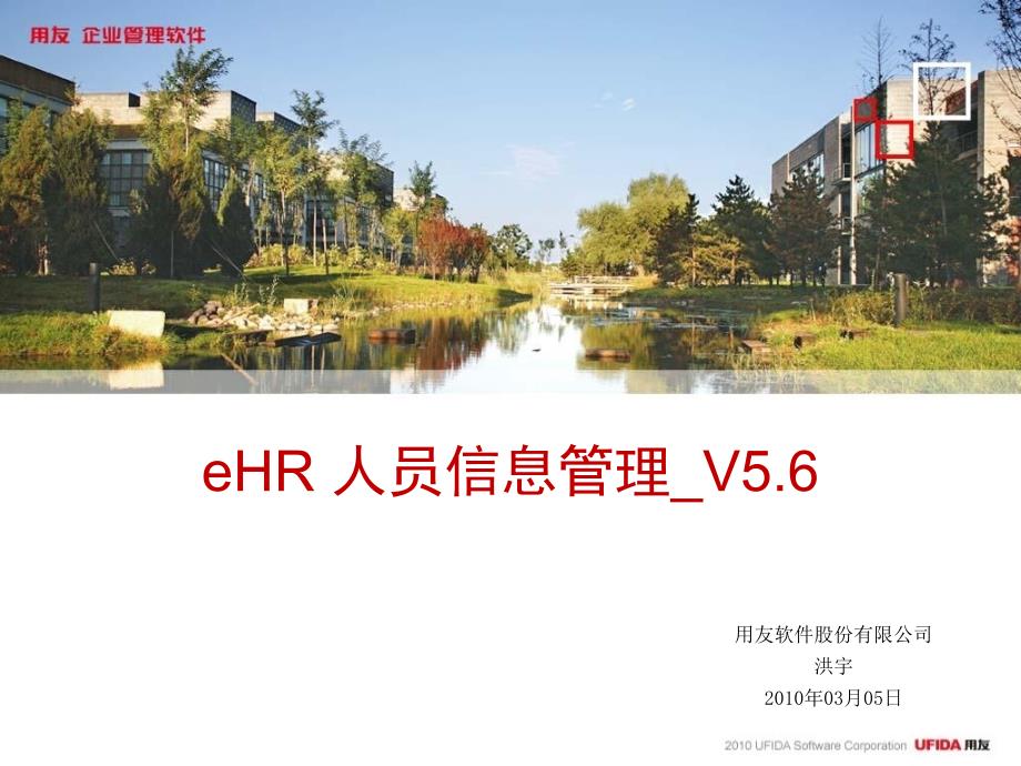 用友eHRV56人员信息管理_第1页