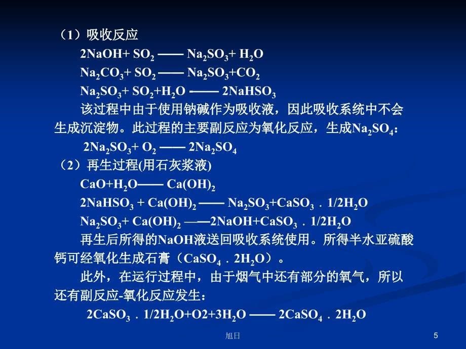 双碱法工艺简介【高等教学】_第5页