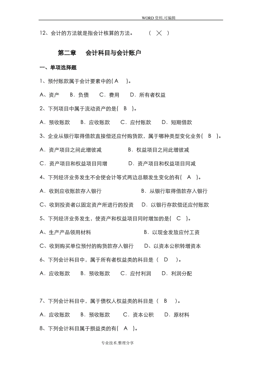 《初级会计学》习题和答案解析_第4页