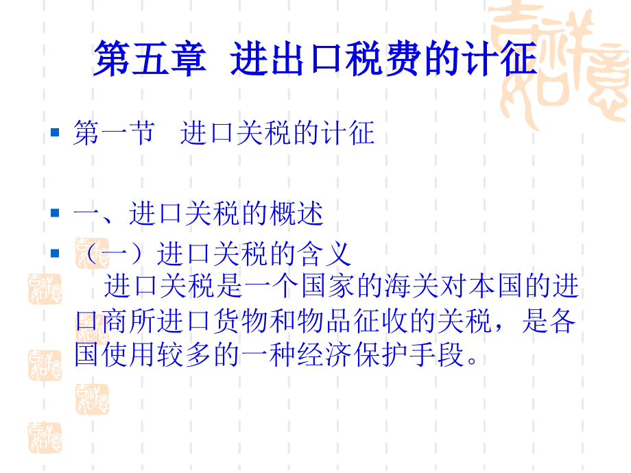第五章-进出口税费的计征(52页PPT)_第1页