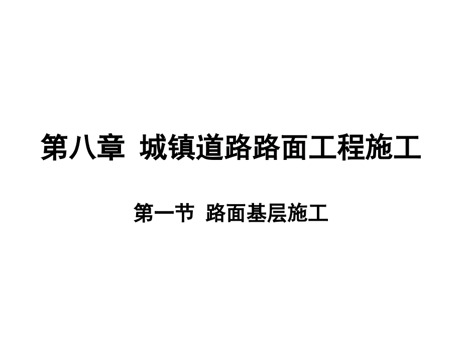 1路面基层施工建筑土木工程科技专业资料_第1页