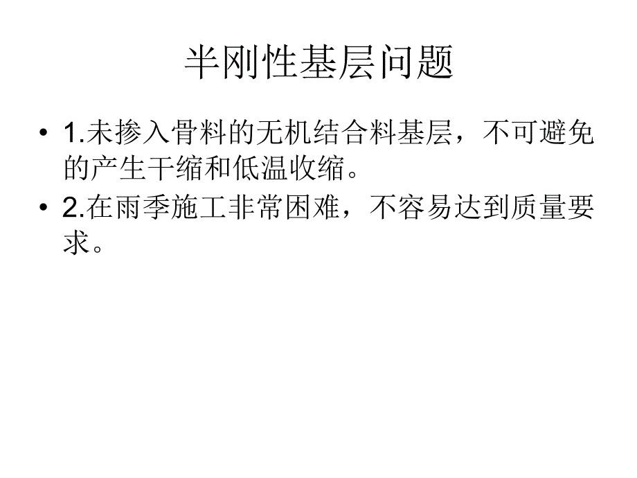 1路面基层施工建筑土木工程科技专业资料_第4页