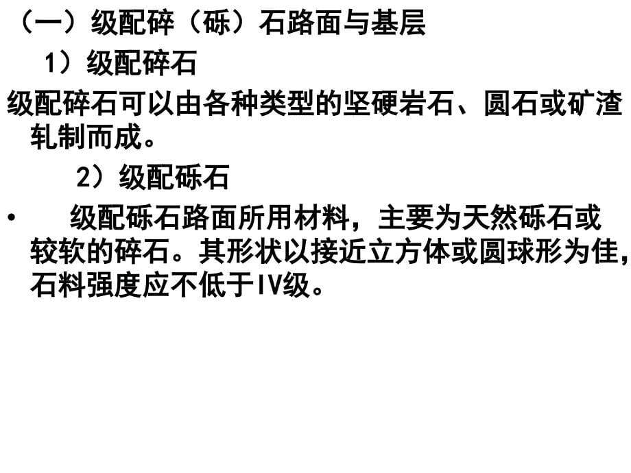 1路面基层施工建筑土木工程科技专业资料_第5页