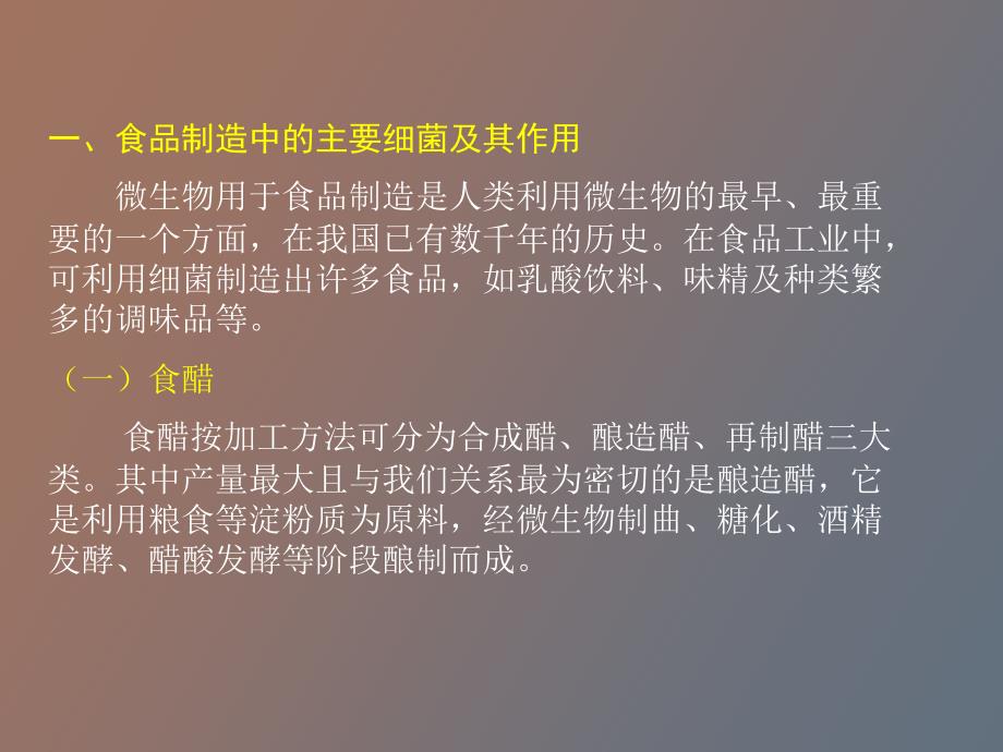 微生物在食品发酵工业的应用_第3页