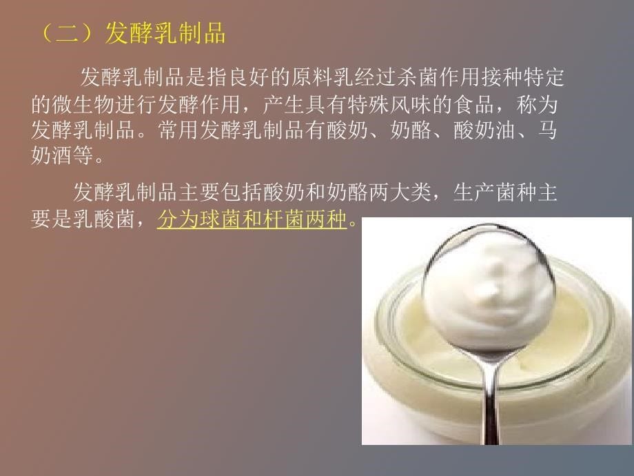 微生物在食品发酵工业的应用_第5页