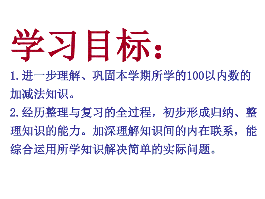 青岛版数学一下第十单元儿童乐圆 总复习课件1_第2页