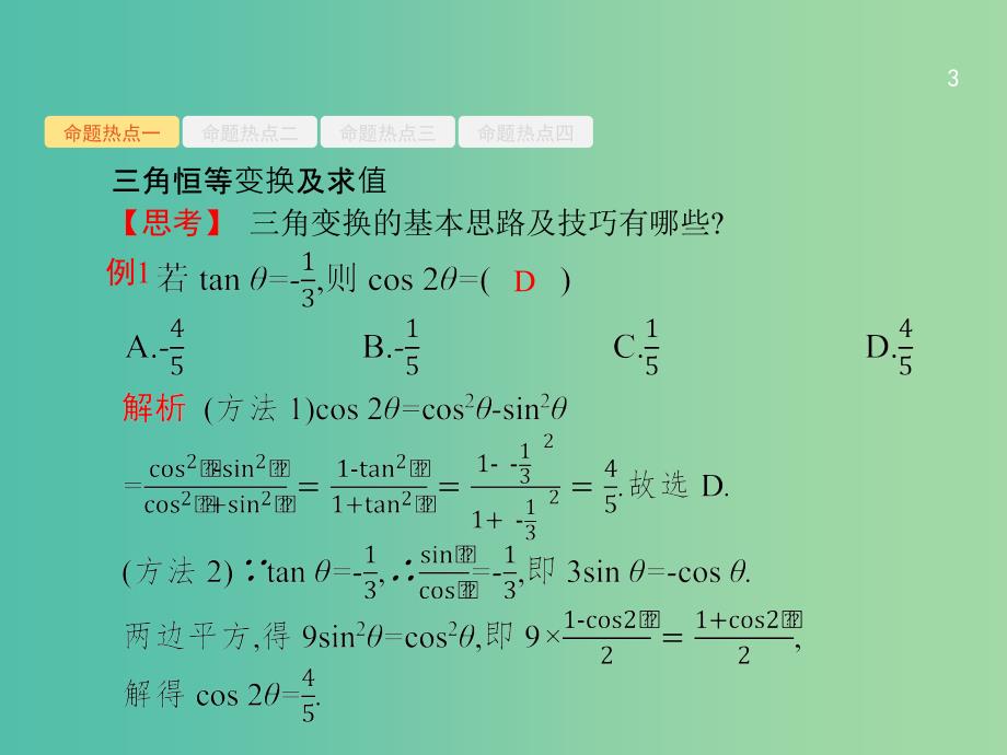 2019年高考数学二轮复习 专题三 三角函数 3.2 三角变换与解三角形课件 文.ppt_第3页