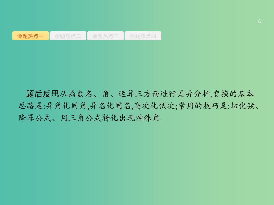 2019年高考数学二轮复习 专题三 三角函数 3.2 三角变换与解三角形课件 文.ppt_第4页