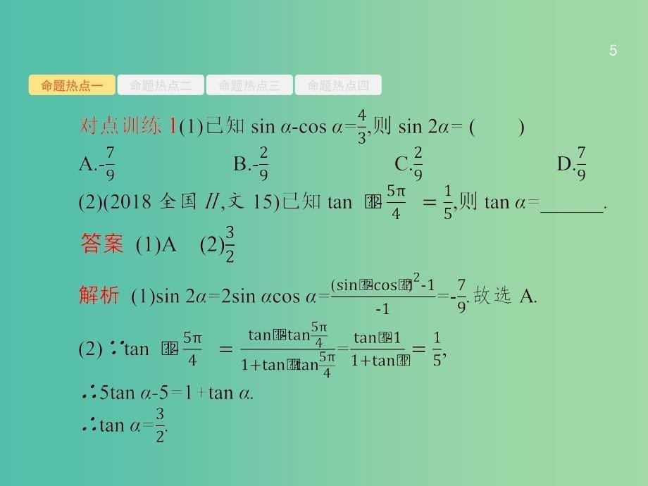 2019年高考数学二轮复习 专题三 三角函数 3.2 三角变换与解三角形课件 文.ppt_第5页