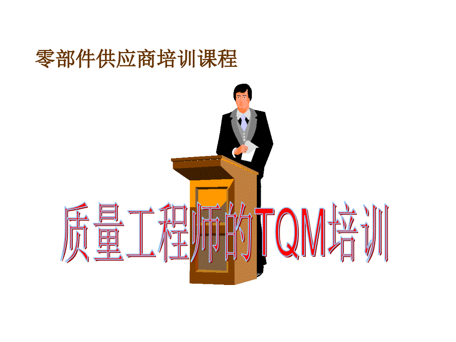 质量工程师的TQM培训.ppt_第1页