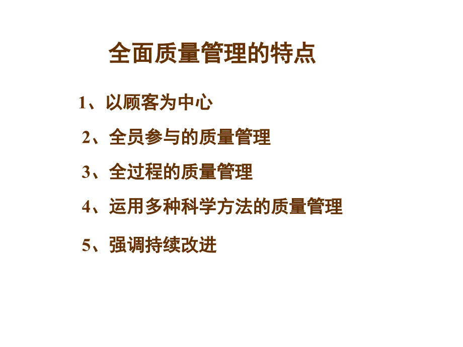 质量工程师的TQM培训.ppt_第3页