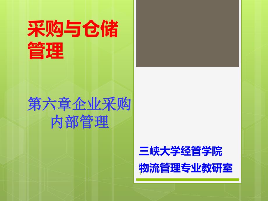 企业采购内部管理.ppt_第1页