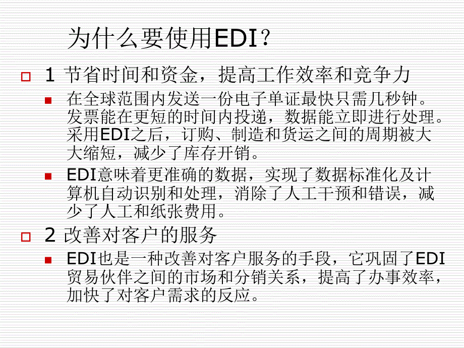 三章节EDI商务_第4页