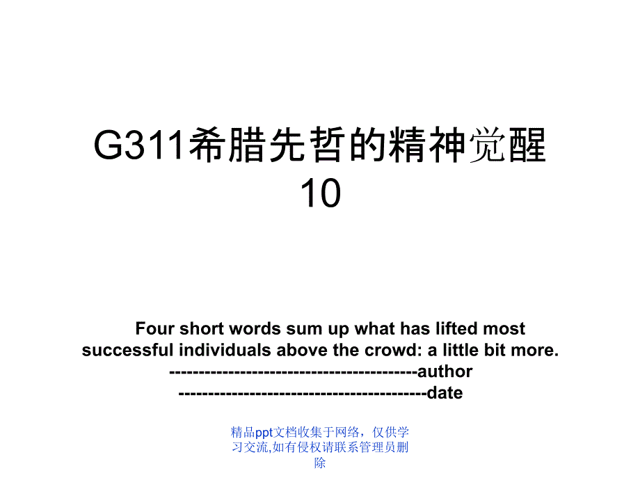 G311希腊先哲的精神觉醒10_第1页