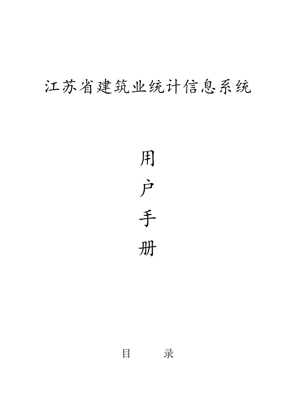 省建筑业统计信息系统用户手册_第1页