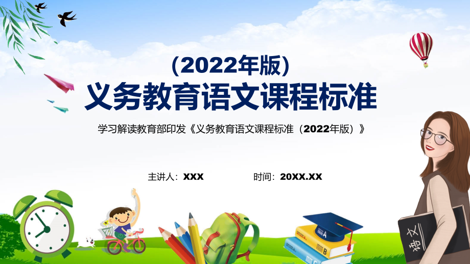 宣传贯彻（语文科新课标）全面学习新版义务教育语文课程标准（2022版）内容精品（PPT课件）_第1页