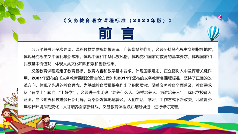 宣传贯彻（语文科新课标）全面学习新版义务教育语文课程标准（2022版）内容精品（PPT课件）_第2页