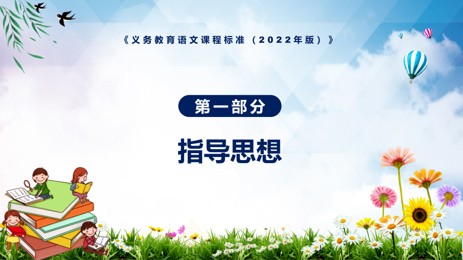 宣传贯彻（语文科新课标）全面学习新版义务教育语文课程标准（2022版）内容精品（PPT课件）_第4页