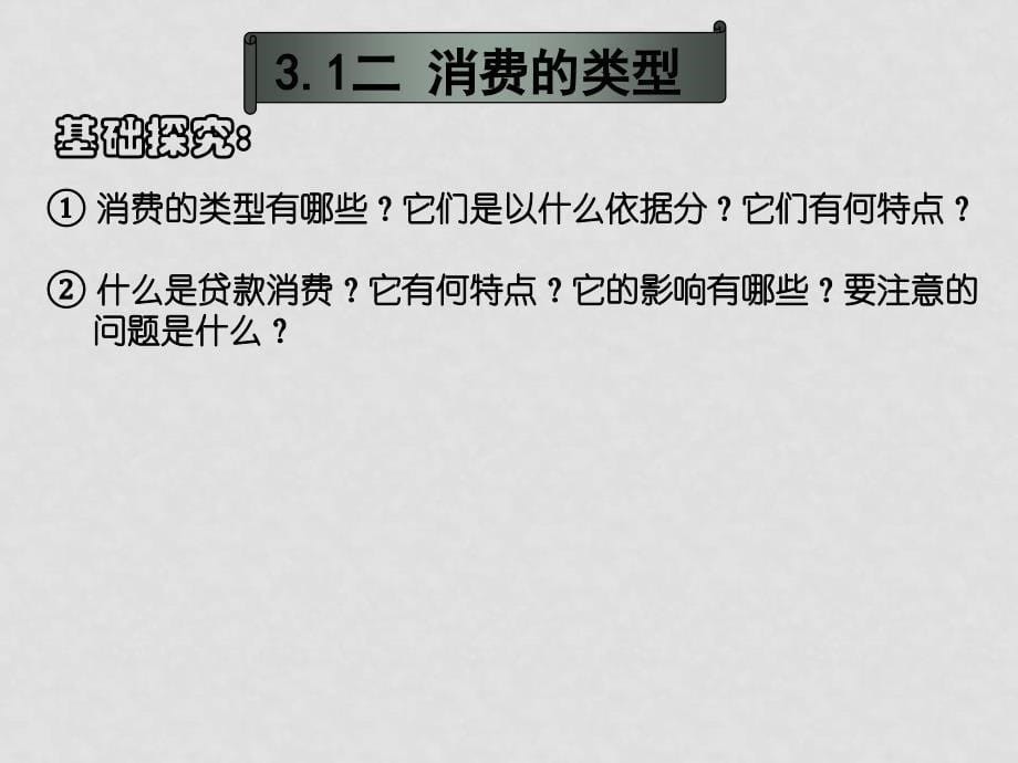 高中政治3.1影响消费水平的因素课件新人教版必修1_第5页