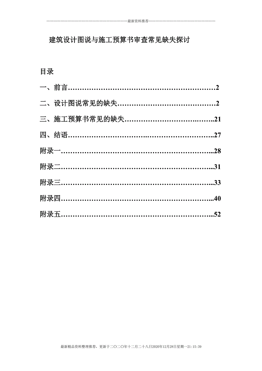 建筑设计图说与施工预算书审查常见缺失探讨(54页DOC)_第1页