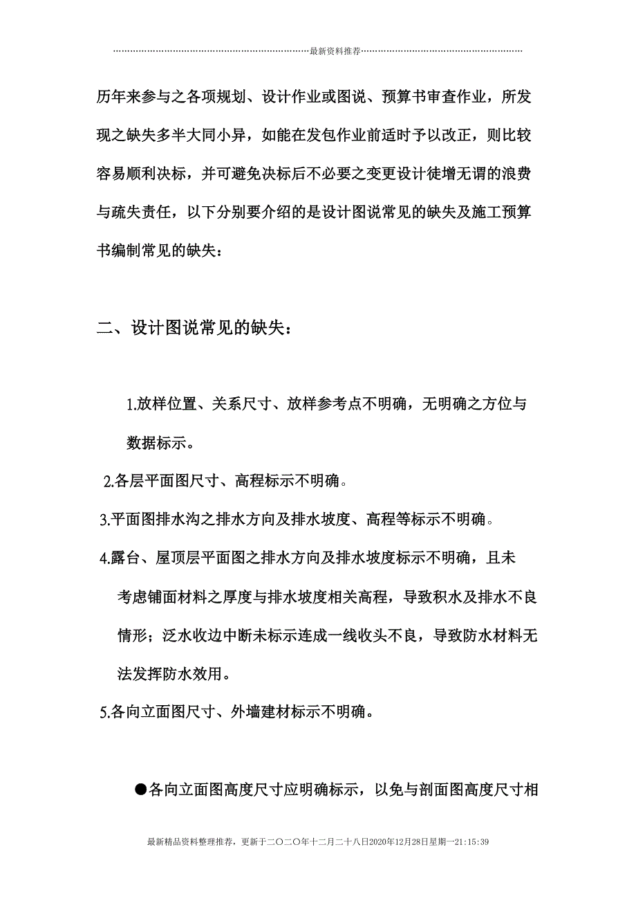 建筑设计图说与施工预算书审查常见缺失探讨(54页DOC)_第3页