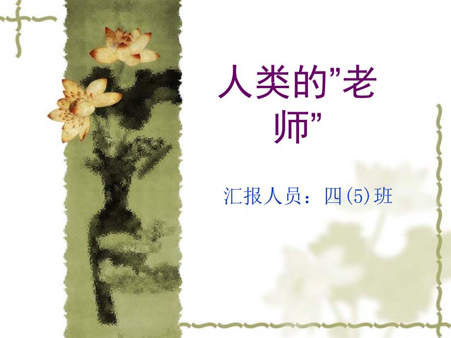 《人类的老师》PPT课件.ppt_第1页